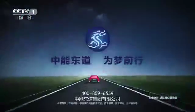 央视广告企业新闻-中能东道新能源汽车登陆CCTV-1、CCTV-7黄金时间